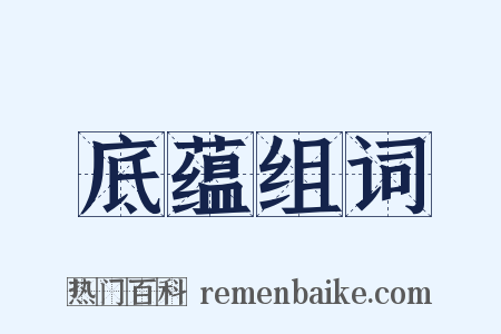 底蕴组词是什么意思的图片